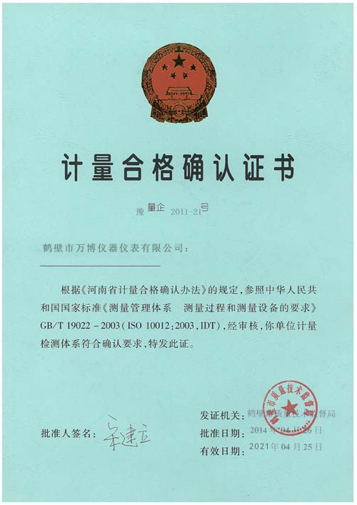 萬(wàn)博計量確認證書(shū)2020.jpg