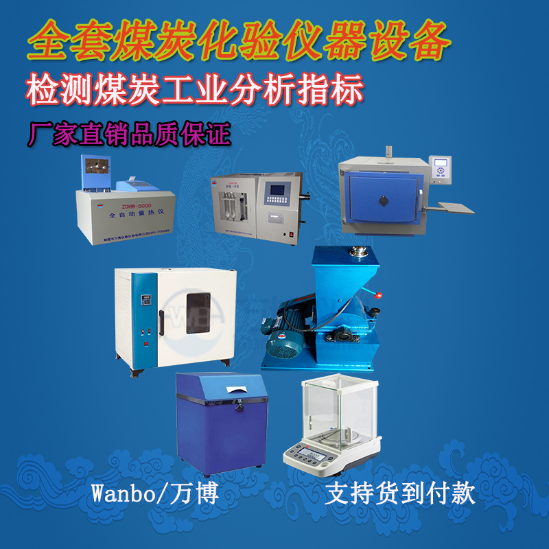 個(gè)人建煤炭化驗室需要多少錢(qián) 一套煤炭化驗設備多少錢(qián)