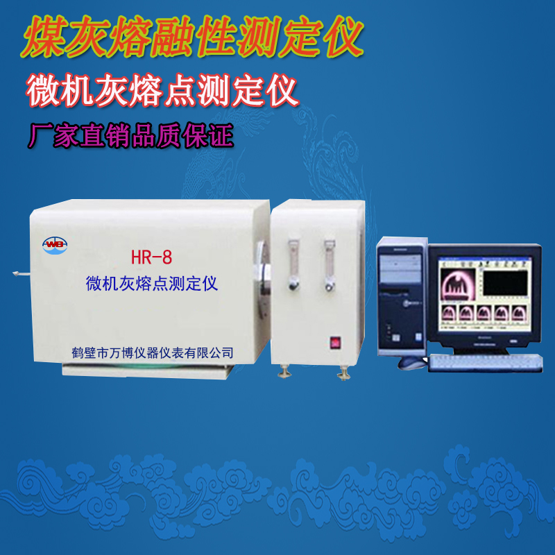 煤炭灰熔點(diǎn)測定儀、灰熔點(diǎn)測定儀、微機灰熔點(diǎn)測定儀