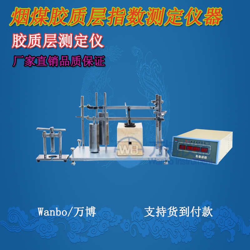 膠質(zhì)層測定儀、微機膠質(zhì)層指數測定儀、膠質(zhì)層、膠質(zhì)層測定