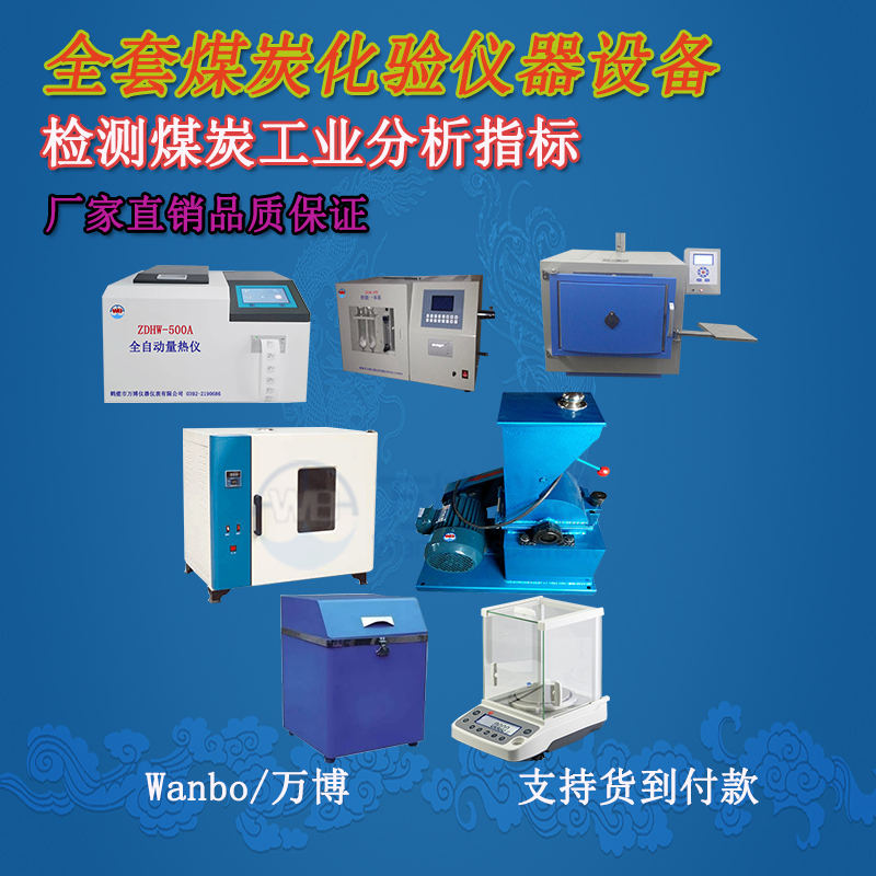 煤炭化驗儀器產(chǎn)品0故障出廠(chǎng)