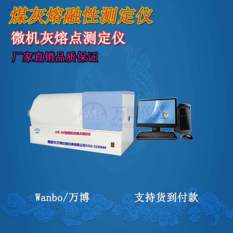 煤質(zhì)分析儀、灰熔點(diǎn)測定儀--淺談煤灰熔融性(煤灰熔點(diǎn)）