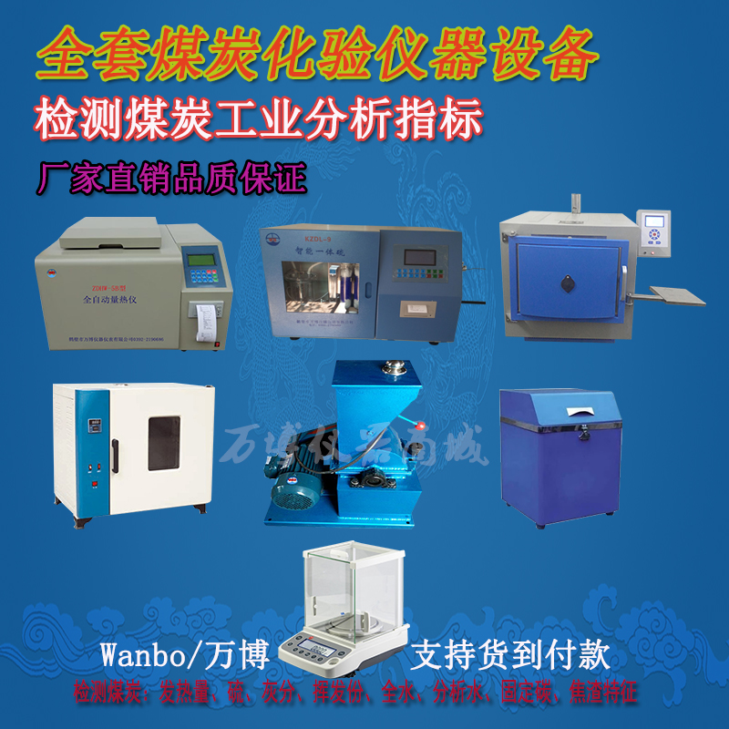 煤炭化驗儀器-煤炭化驗步驟及操作說(shuō)明