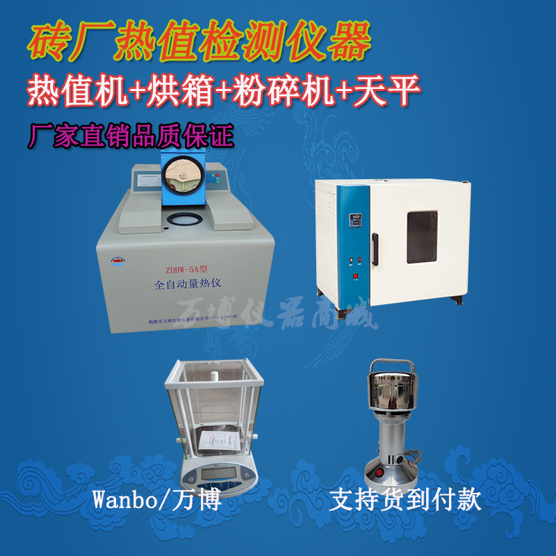 磚廠(chǎng)煤化驗儀器配置方案-鶴壁萬(wàn)博儀器儀表