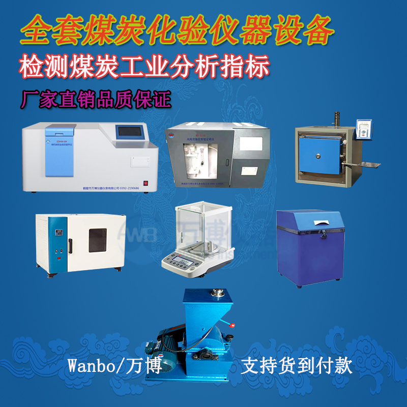 煤炭化驗儀器、煤炭化驗設備選購指南